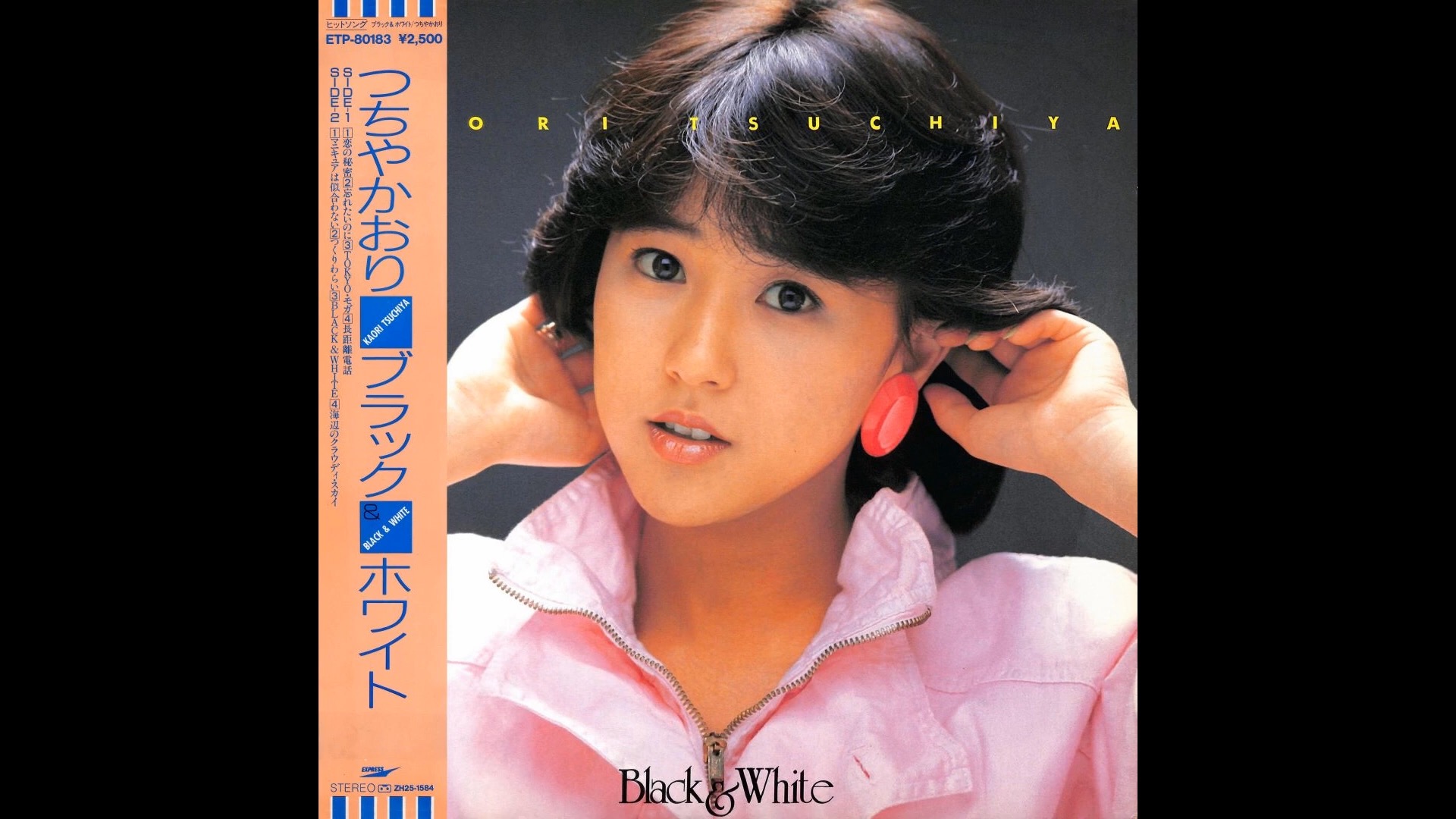 つちやかおり - ブラック&ホワイト (black & white) (1985.11.1)