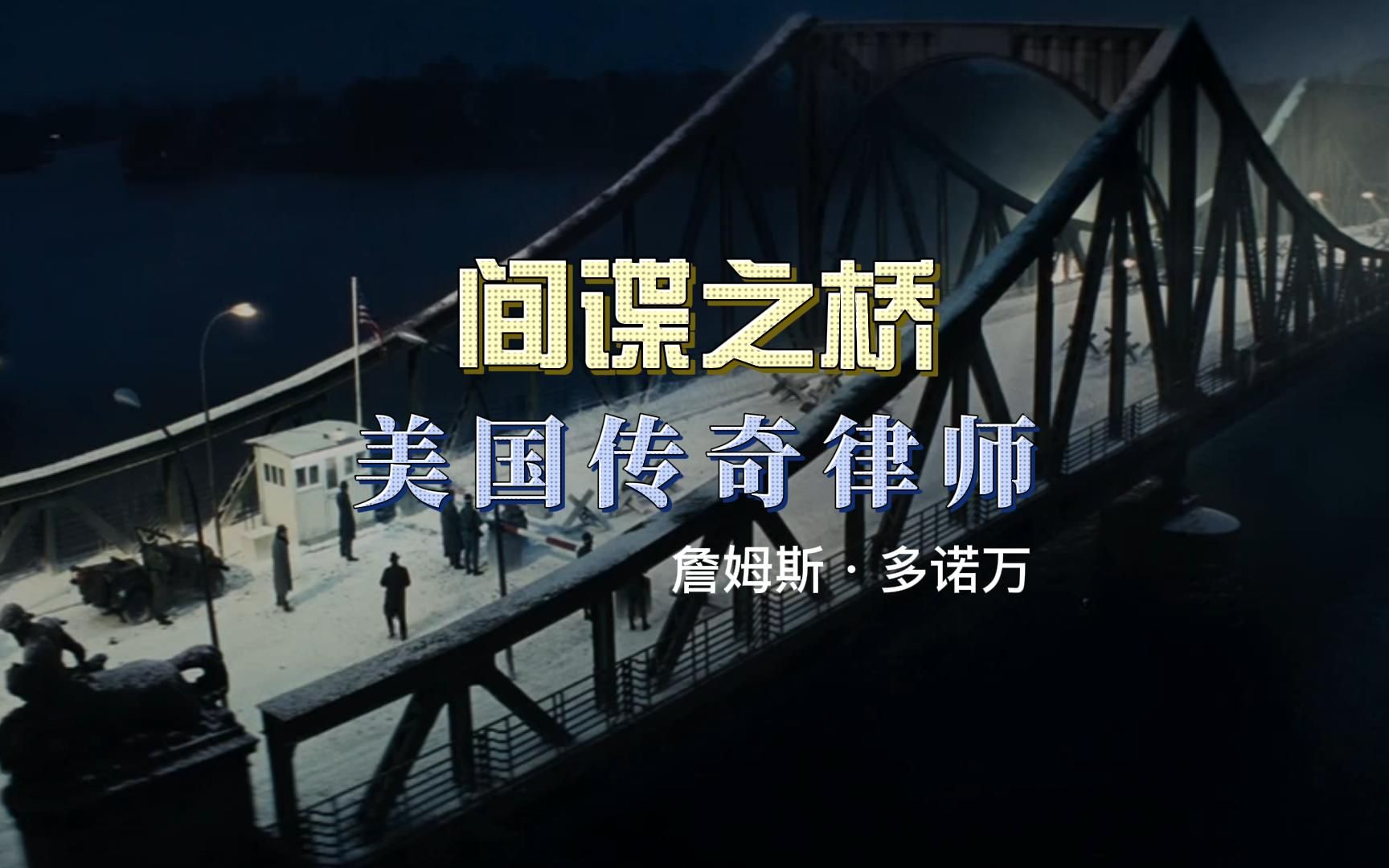 活动作品一个屹立不倒的孤单英雄美国传奇律师詹姆斯多诺万