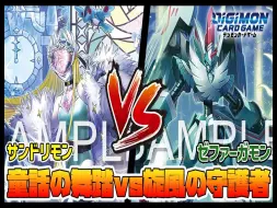 【DTCG】【油管搬运】童话世界 VS 旋风高达