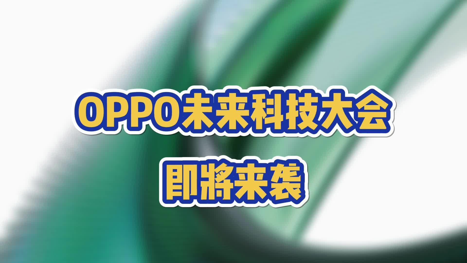 安第斯云服务计划蓄势待发?!OPPO未来科技大会即将来袭!哔哩哔哩bilibili