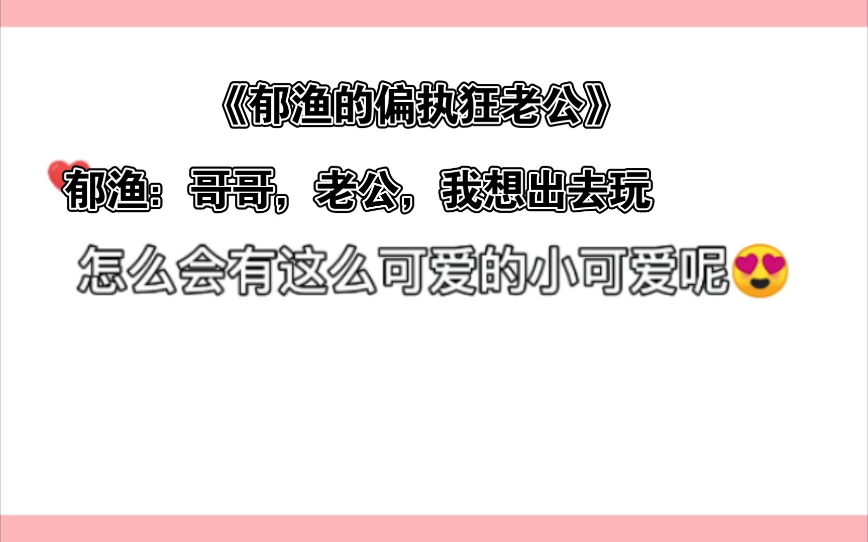 [图]广播剧《郁渔的偏执狂老公》郁渔好真是太可爱了，K宝的声音太好听了