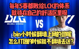 Download Video: 电棍复盘BLGvsT1：LPL就待在舒适区里然后每年被lck的体系打爆吧！bin小时候翻墙上网长大了怎么不翻墙跑去送人头了？