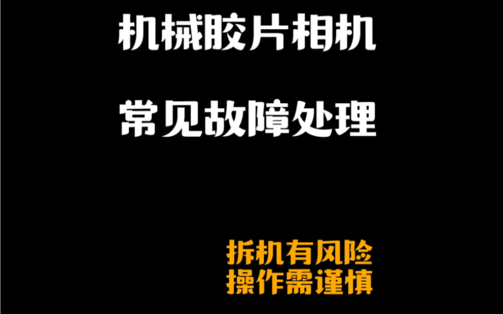 不同机械胶片相机常见故障处理!