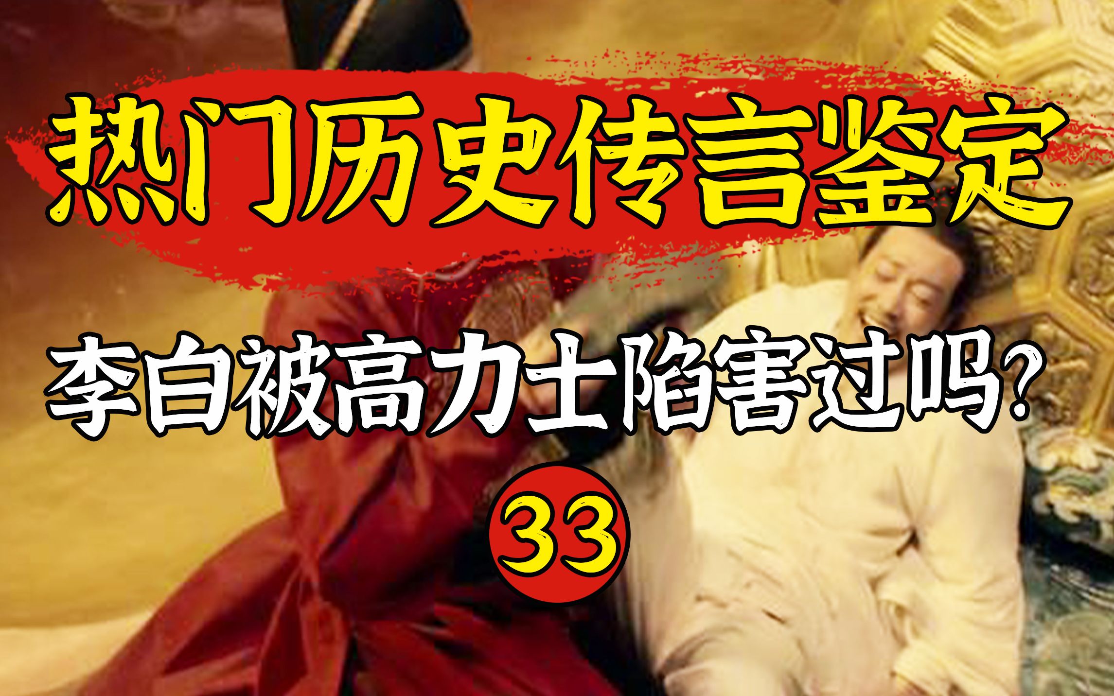 【鉴定33】力士脱靴历史上发生过吗?高力士陷害李白是真是假?哔哩哔哩bilibili