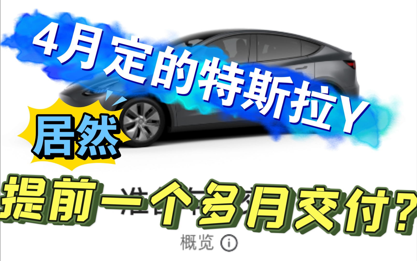 上个月定的特斯拉modely交车提前了?(我才不要嘞,在线转让订单现车)ᕕ(ᐛ)ᕗ.原定6月交车,现在5月就可以安排……大家觉得原因是什么?哔哩...