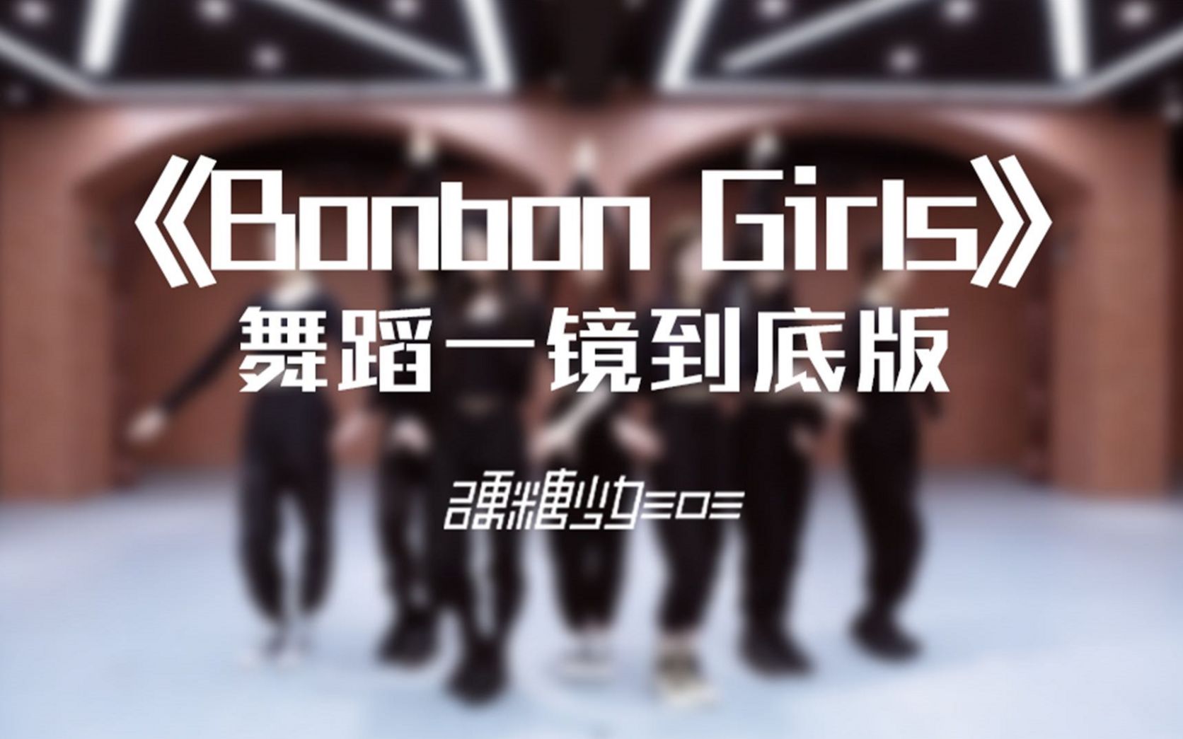 [图]【硬糖少女303】成团100天福利来袭！《BONBON GIRLS》练习室版一镜到底大放送！