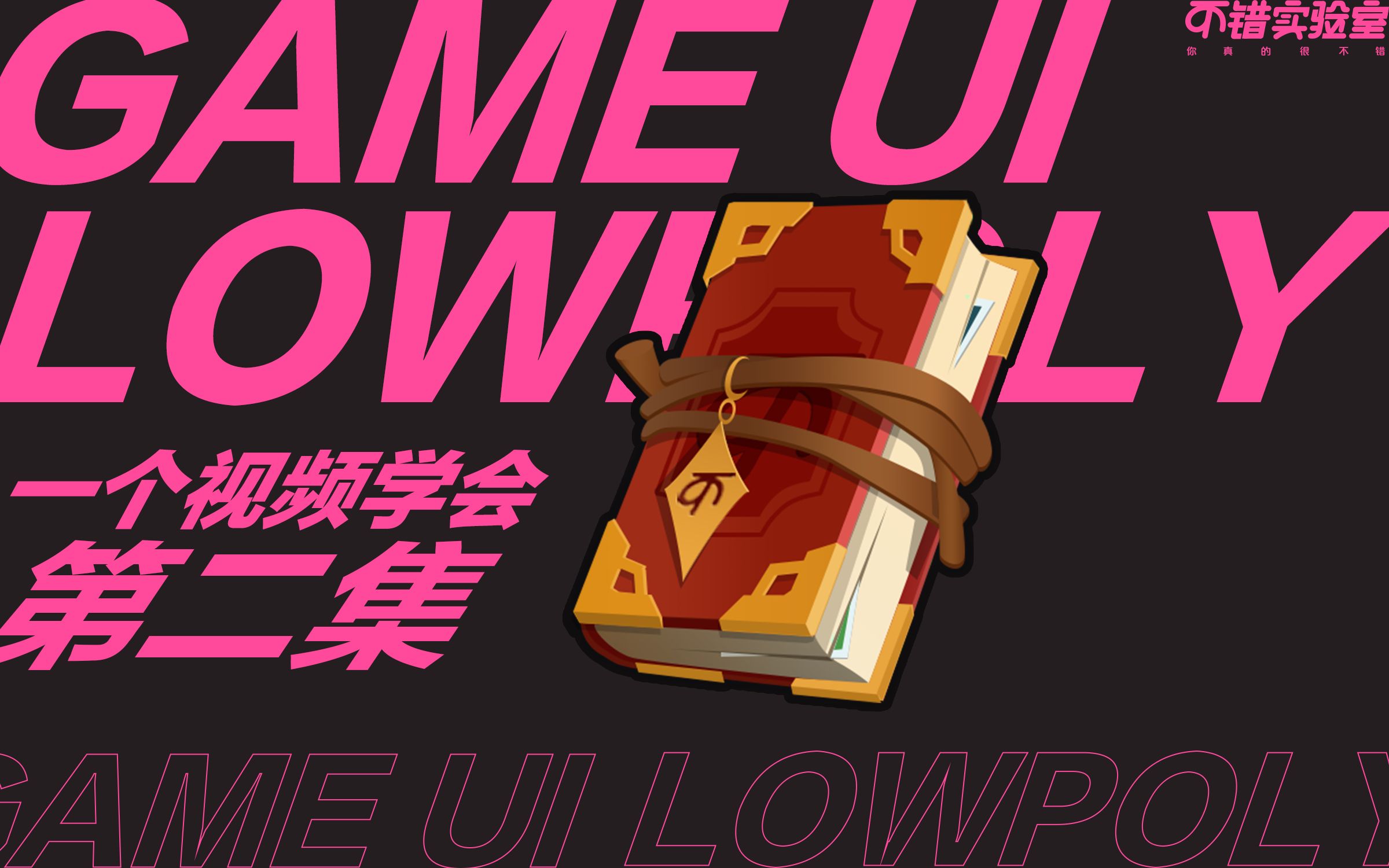 【游戏UI教程】一个教程学会lowpoly风格的icon!(中)哔哩哔哩bilibili