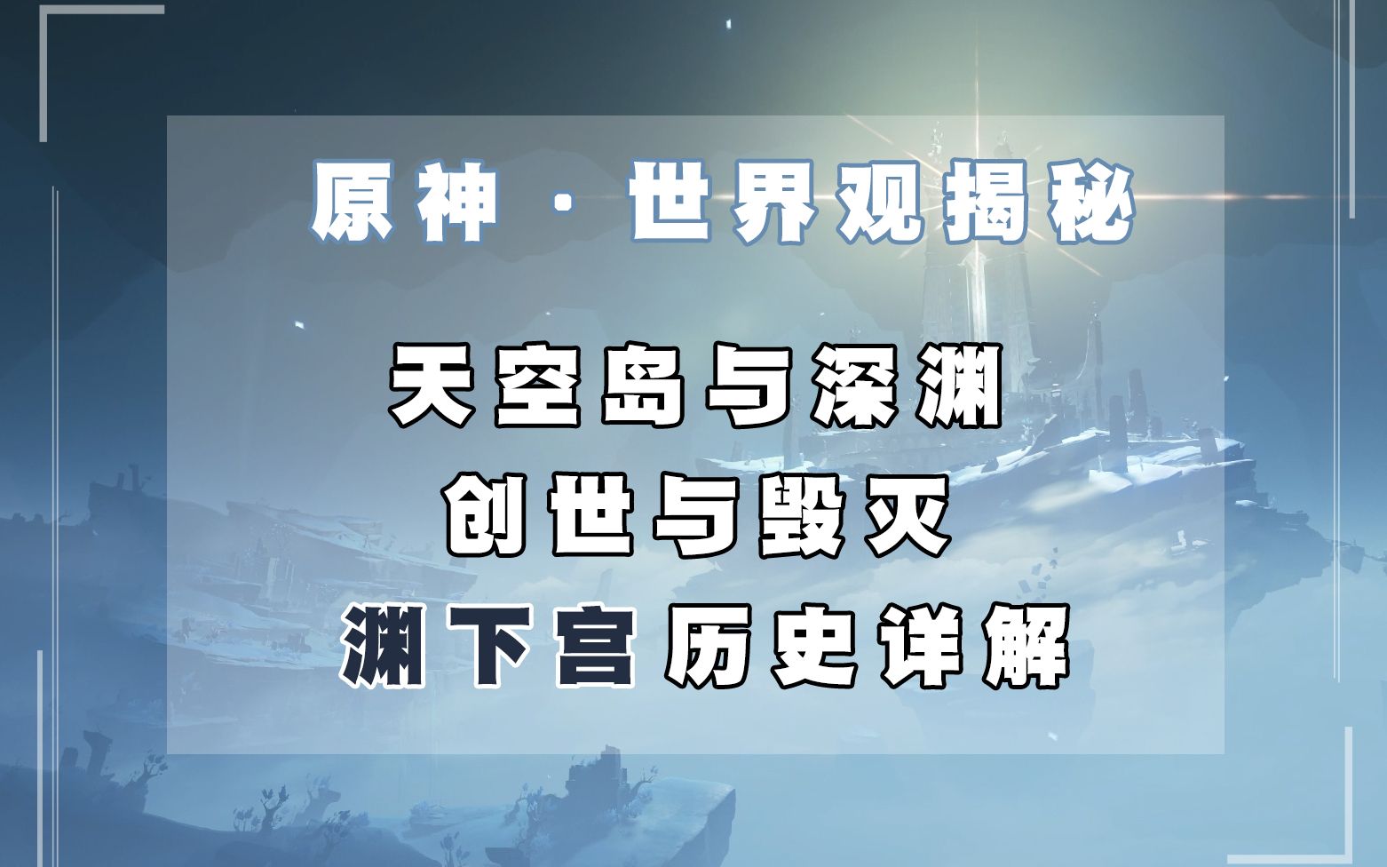 [图]【原神】渊下宫最全历史讲解 阶段式分析 天空岛的秘密 世界的终点是创造还是毁灭？