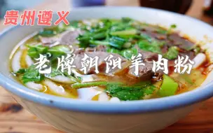 遵义老牌朝阳羊肉粉，开在公厕对面火了一条街37年，一碗10元