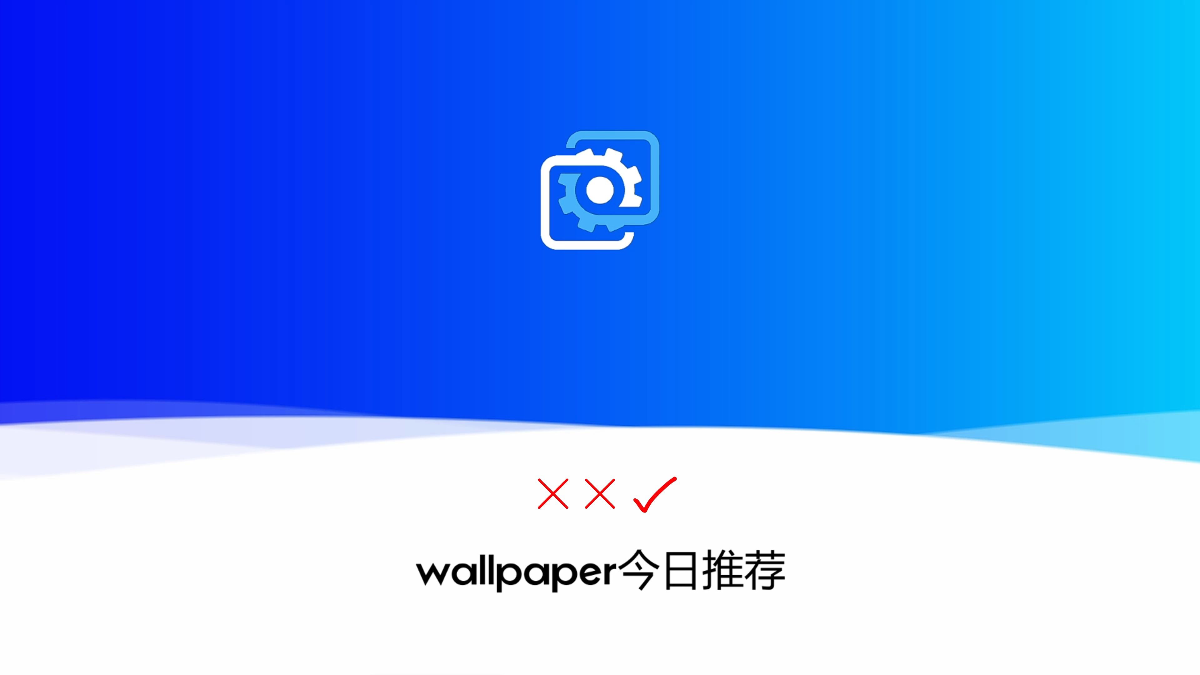 wallpaper壁纸引擎 今日推荐 叉叉勾哔哩哔哩bilibili