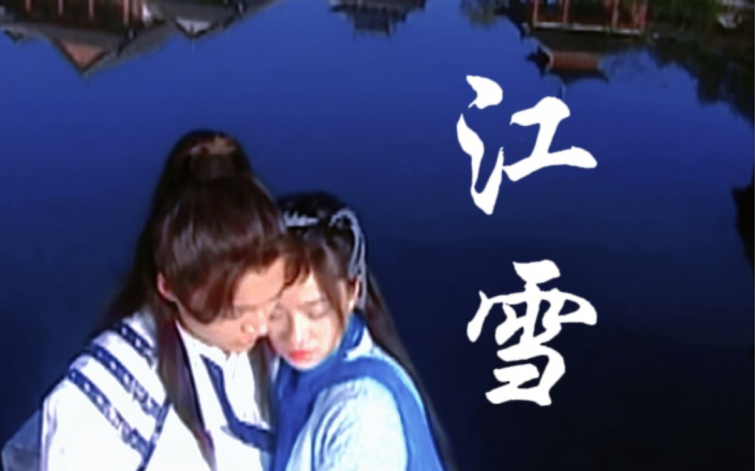 【小江x雪雨】多想留在你的身边