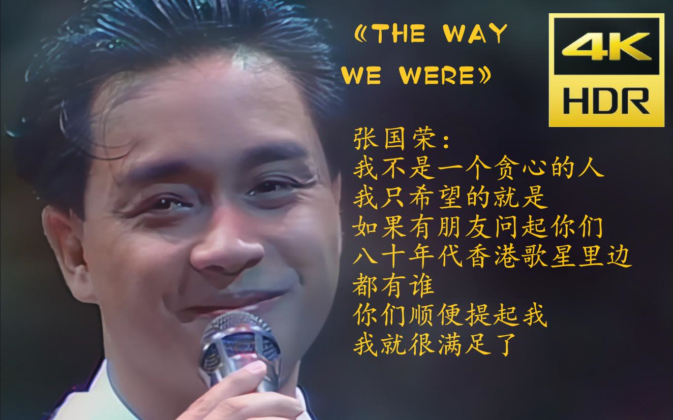 [图]【4K修复】《THE WAY WE WERE》-张国荣：我不是一个贪心的人，却也舍不得你们！