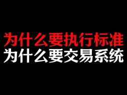 Tải video: 为什么要执行标准，为什么要交易系统