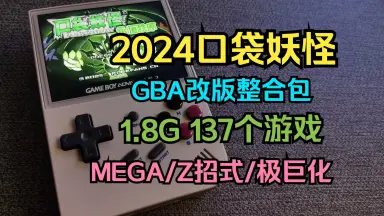 GBA口袋妖怪-哔哩哔哩_Bilibili