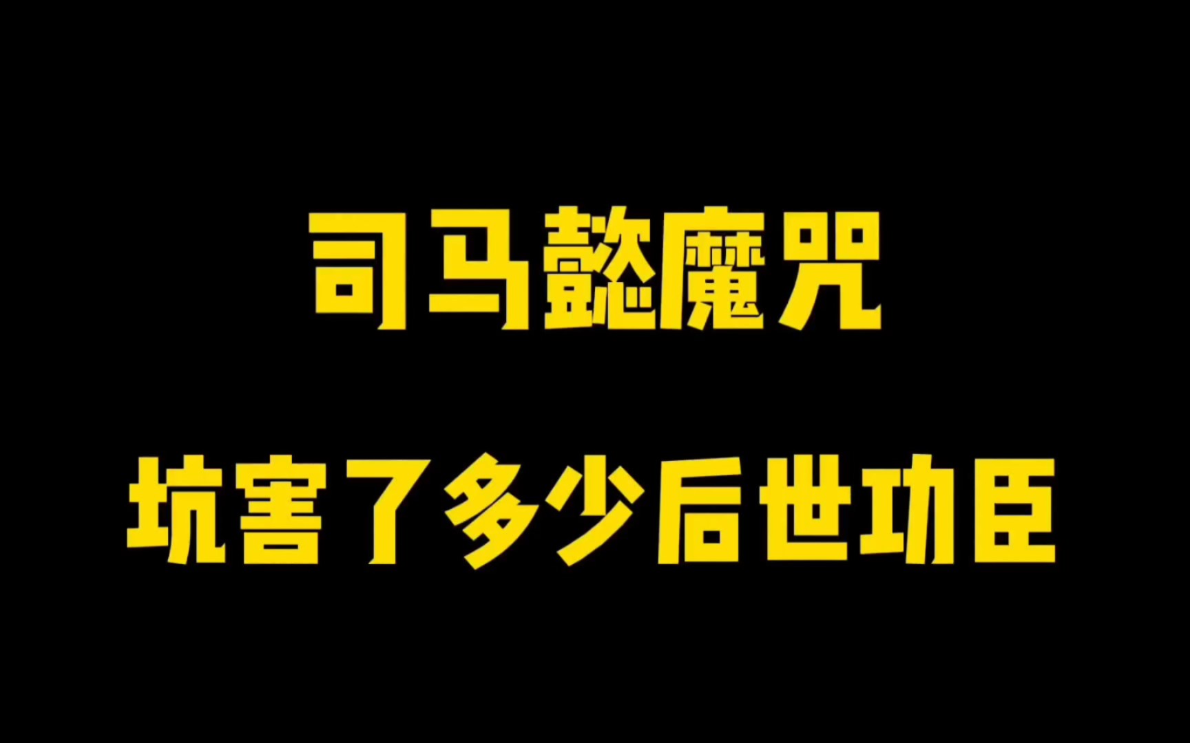 [图]司马懿魔咒坑害了多少后世名臣？