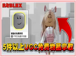 Download Video: Roblox 快点！再不拿就没了！【获得5件以上的UGC免费物品】女孩子喜爱的系列！居然能获得免费会动的表情 2024！【老婆】