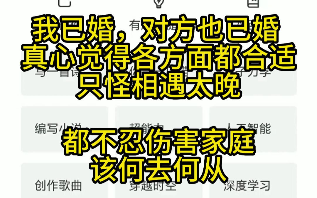 [图]我已婚，对方也已婚。真心觉得各方面都合适，只怪相遇太晚。都不忍伤害家庭，该何去何从？