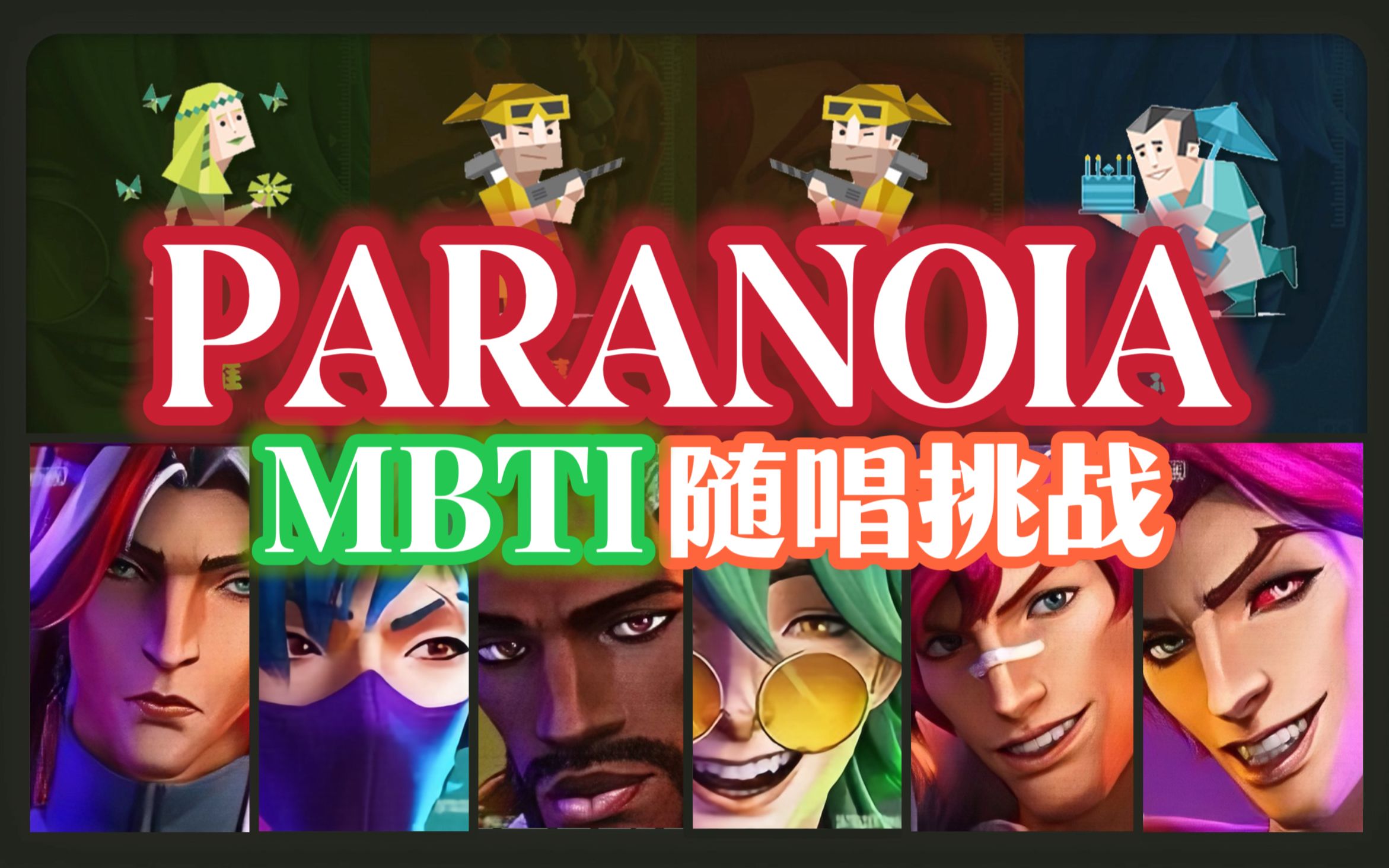 【默契挑战xMBTI】4人3种MBTI的“心之钢女团”各唱各的能完成一首《PARANOIA》吗?【HEARTSTEEL 英雄联盟S13】哔哩哔哩bilibili