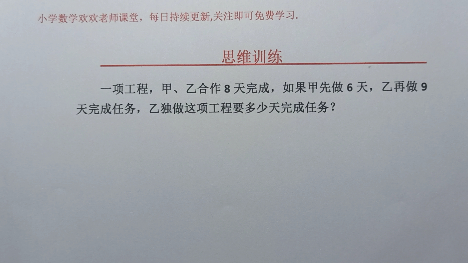 一项工程,甲乙合作8天完成,甲先做6天,乙再做9天完成,乙独做哔哩哔哩bilibili