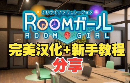 [图]【HS2/职场少女/AI少女/room girl】新手教程和完美汉化整合分享