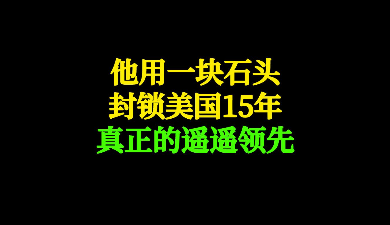 他用一块石头,封锁美国10几年,真正的遥遥领先哔哩哔哩bilibili