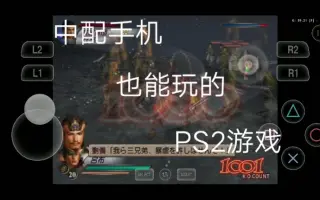 Ps2真三国无双3 哔哩哔哩 Bilibili