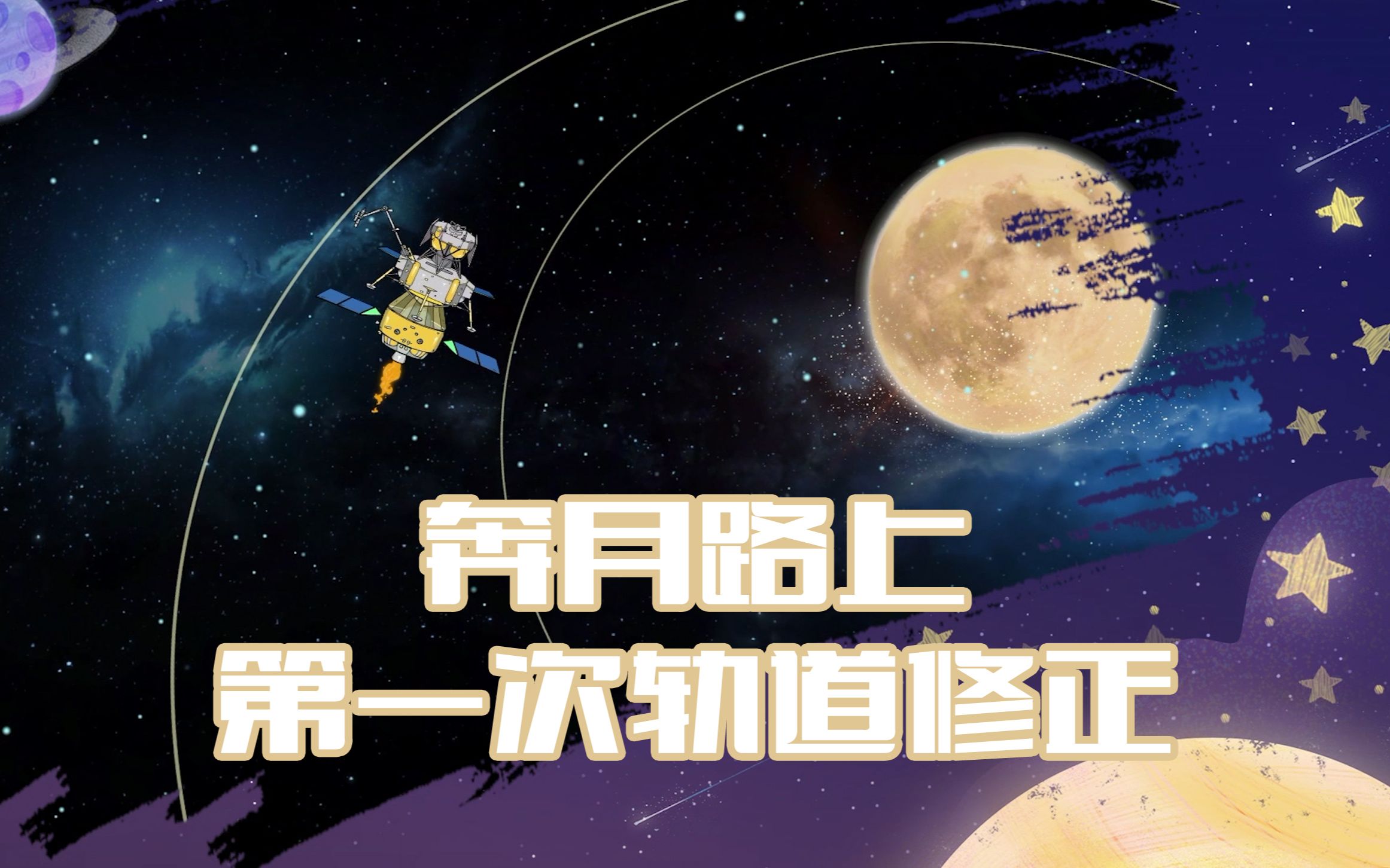 嫦娥打卡探月路奔月路上第一次轨道修正嫦娥五号成功实施第一次轨道