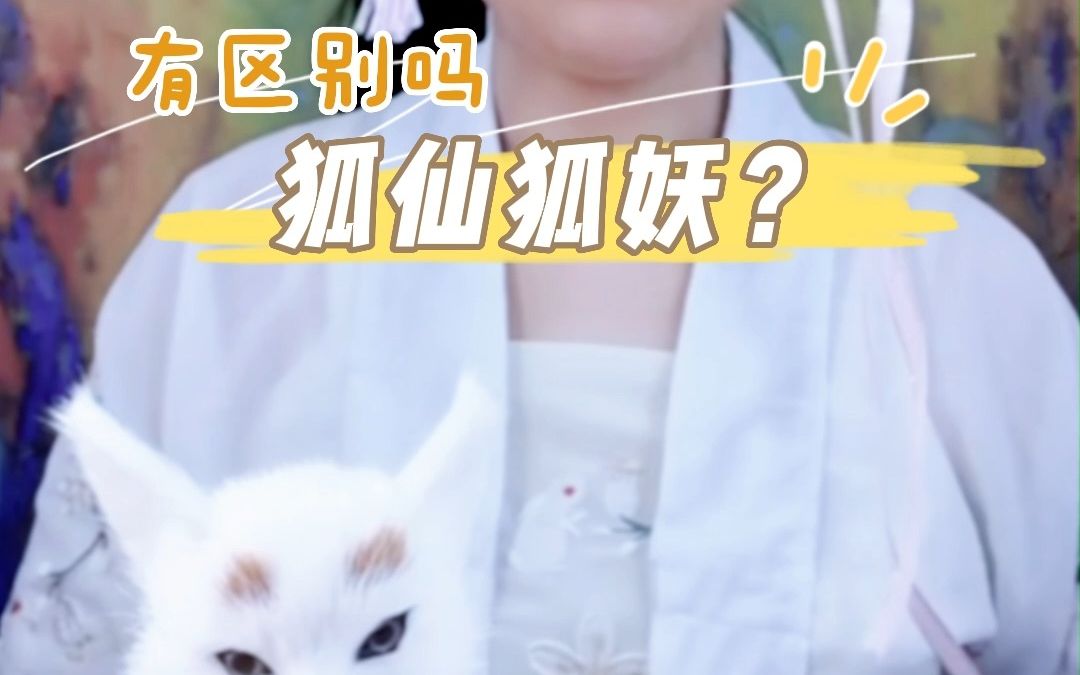 【玄学科普】狐仙和狐妖的区别是什么?哔哩哔哩bilibili