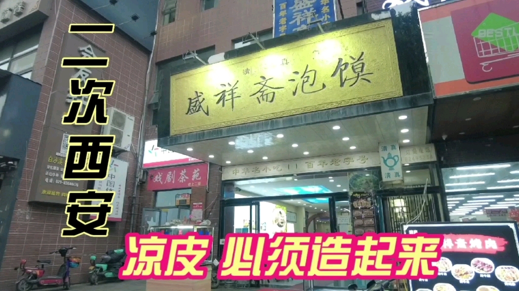 二次到西安 必须造凉皮水盆羊肉,百年老店盛祥斋泡馍哔哩哔哩bilibili