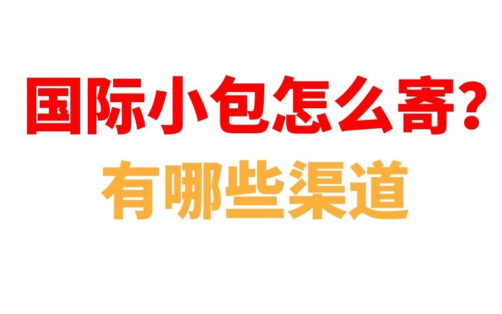 【宜日达小知识】国际小包怎么寄?有哪些渠道哔哩哔哩bilibili