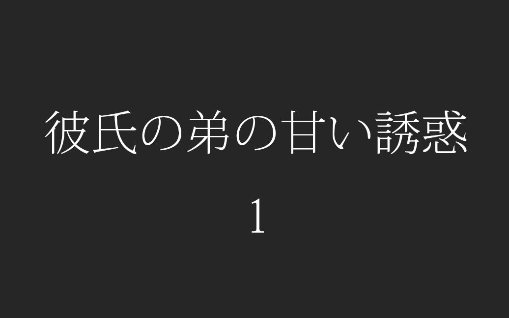 [图]【涼】『彼氏の弟の甘い誘惑』［ 涼のささやきちゃんねる］【授权搬运】