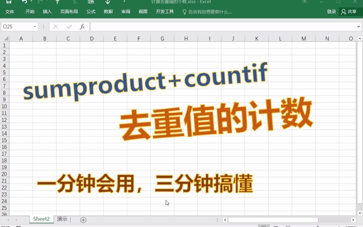 DM excel两分钟53sumproduct+countif去重值计数简介及详解哔哩哔哩bilibili