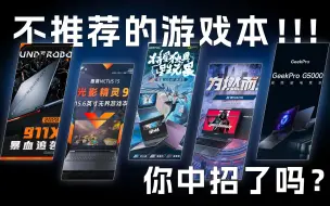 Download Video: 盘点5个看上去价格很良心，但是不建议购买的游戏本！