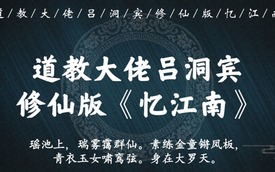 [图]“沉醉处，缥渺玉京山。唱彻步虚清燕罢，不知今夕是何年。海水又桑田”｜道教大佬吕洞宾修仙版《忆江南》，看修仙风采