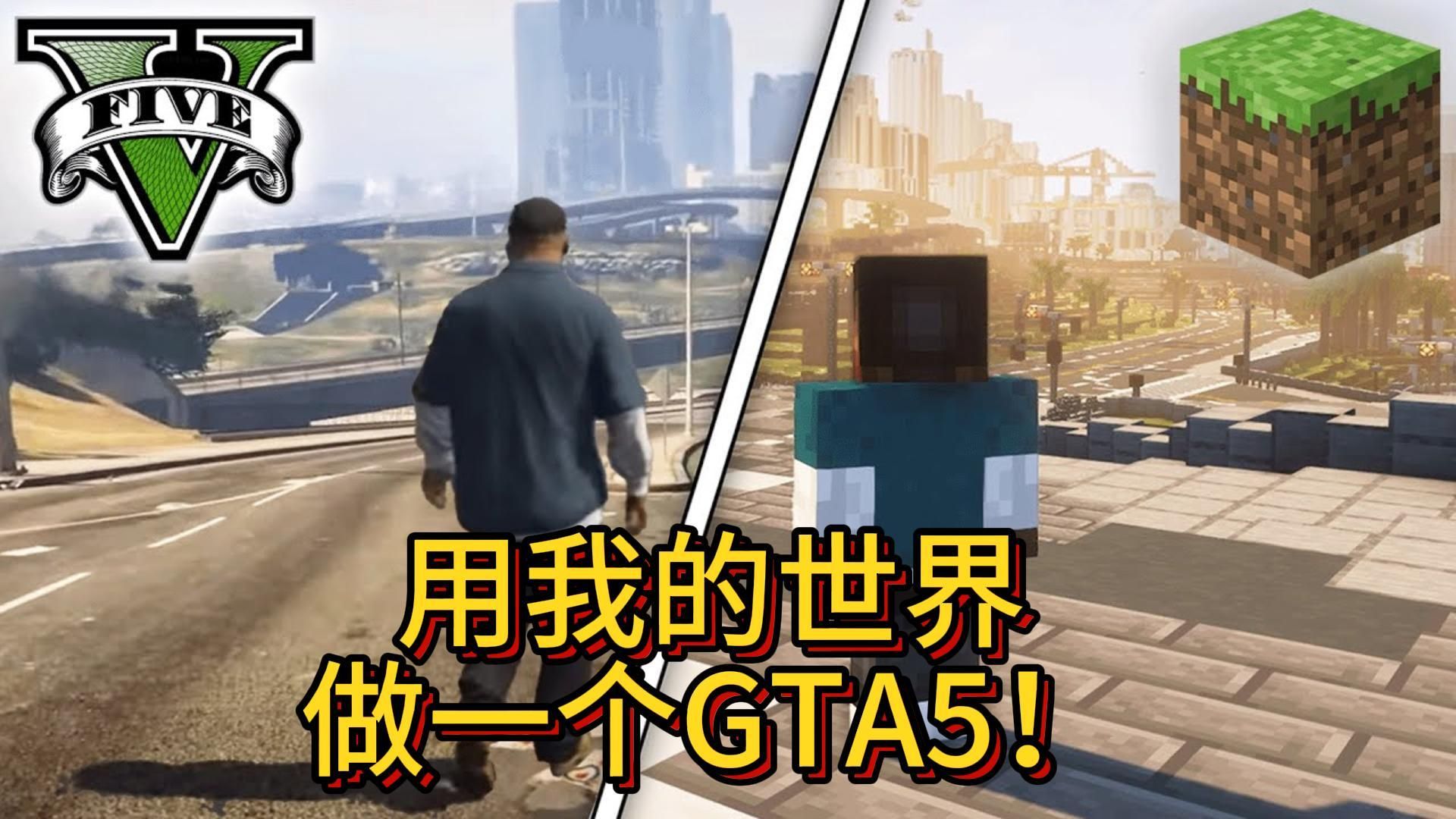 [图]【双语字幕】用我的世界做一个GTA5！