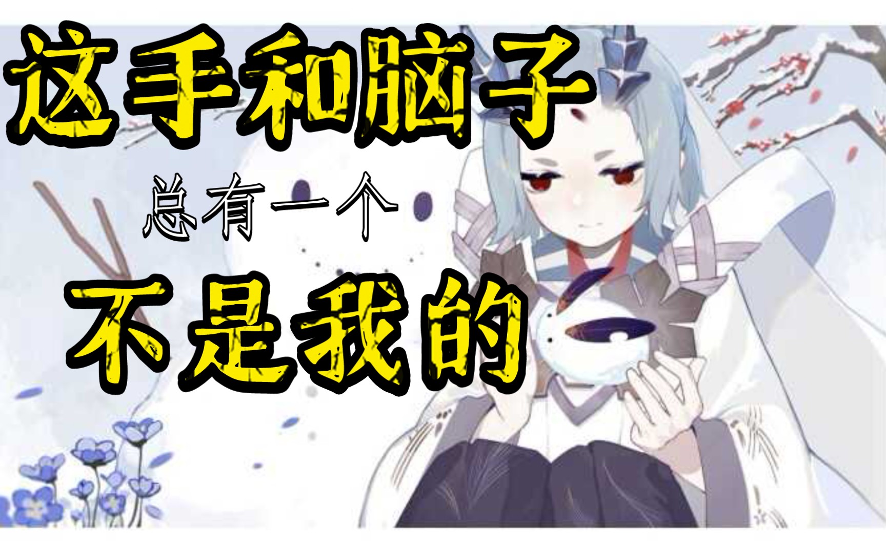 决战平安京这手和脑子总有一个不是我的自己录像中的那些脑抽操作