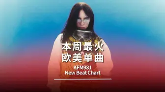 Download Video: 碧梨Billie Eilish的BIRDS OF A FEATHER两连冠！Chappell Roan两首热单在榜！｜KFM981 New Beat Chart