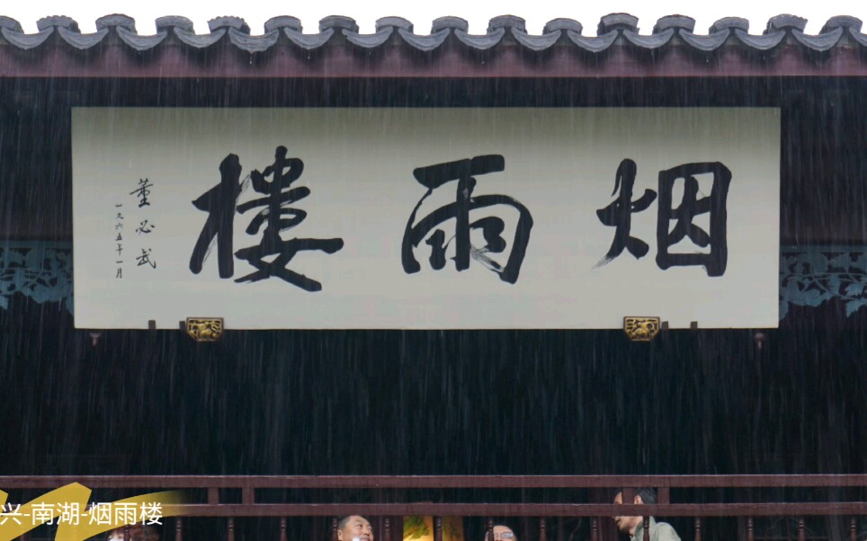 嘉兴烟雨楼 南朝四百八十寺,多少楼台烟雨中哔哩哔哩bilibili