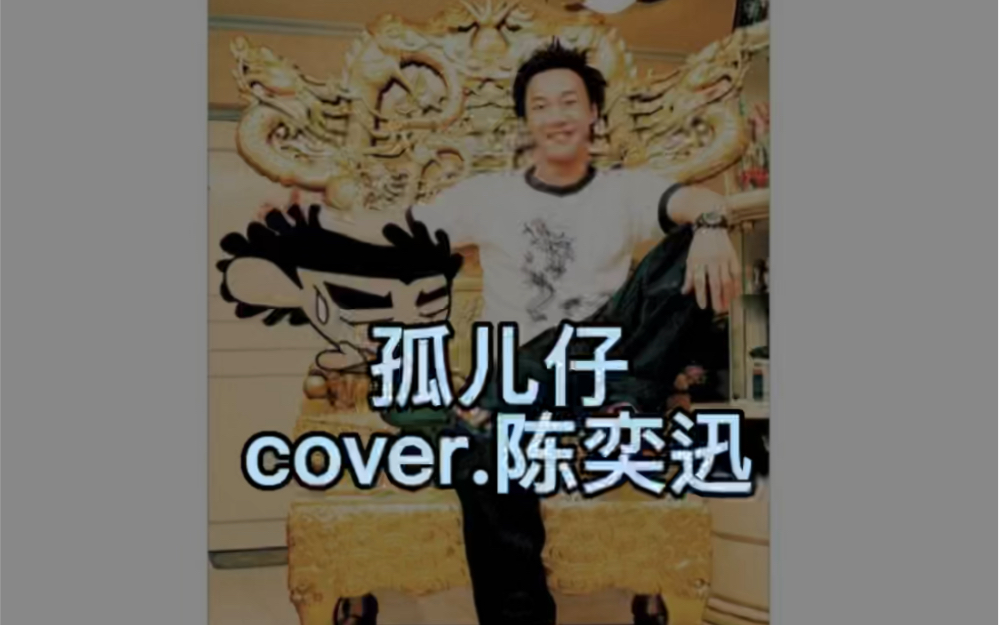 [图]“传说世间每个人 也会有一位天使护荫” 孤儿仔cover.陈奕迅