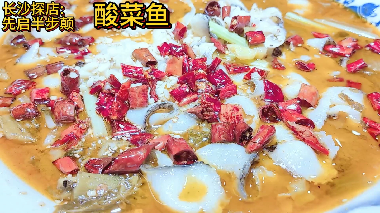 神仙长沙美食探店:酸菜鱼:长沙先启半步颠店?哔哩哔哩bilibili