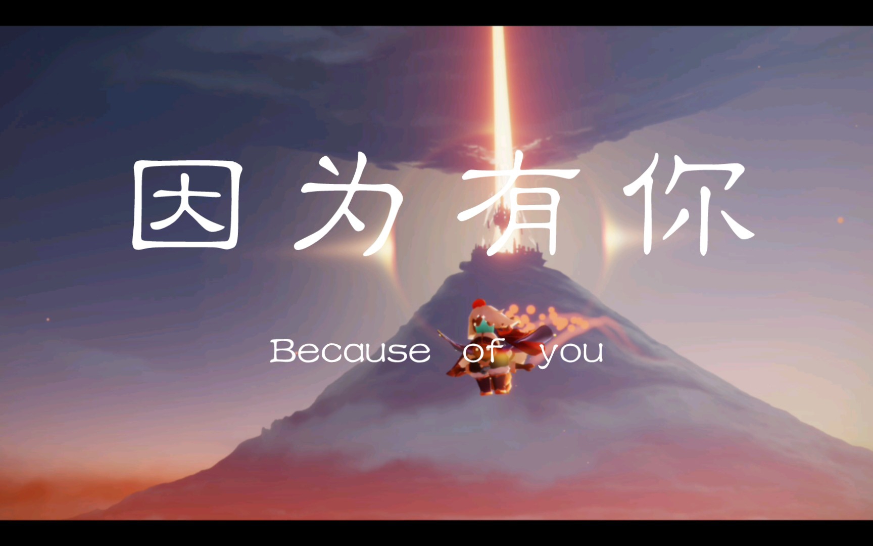 [图]【光遇】Because of you