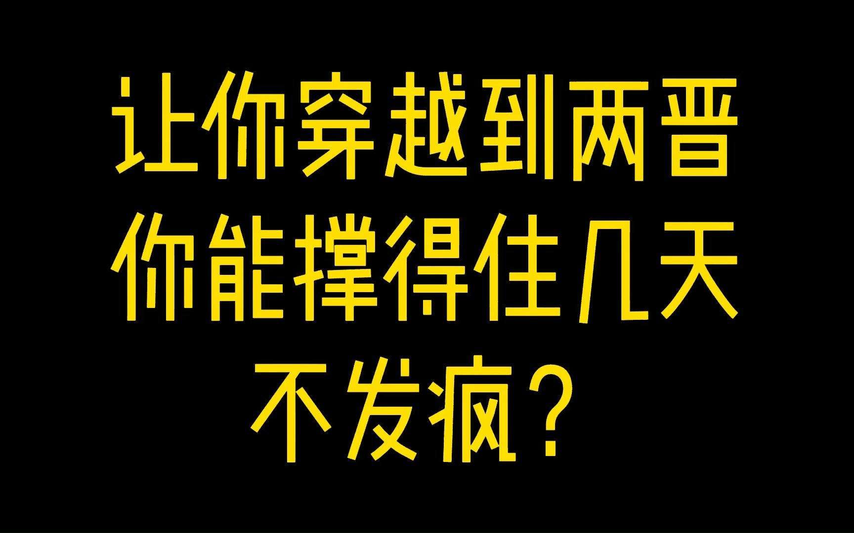 [图]让你穿越到两晋，你能撑得住几天，不发疯？