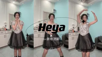 速翻嘿呀～ive《heya》