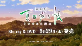 Descargar video: 【日本】剧场版《夏目友人帐 ～缘结空蝉～》Bul-ray&DVD 2019年5月29日 发售告知CM