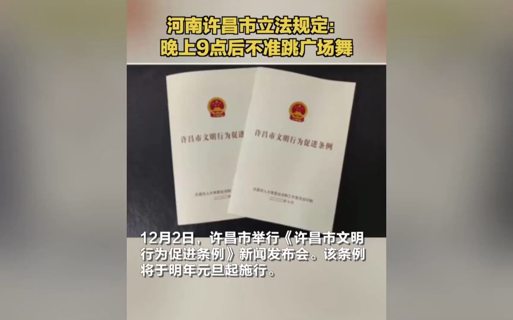 许昌立法规定晚9点后不准跳广场舞,违者将罚款【河南许昌市立新规:21点后不准跳广场舞】哔哩哔哩bilibili