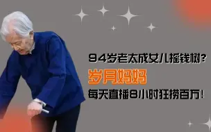 Download Video: 94岁老太成女儿摇钱树？每天直播8小时狂捞百万！年轻照实锤造假