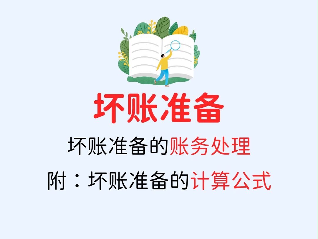 会计干货!终于有人把坏账准备的账务处理讲明白了!码住!哔哩哔哩bilibili