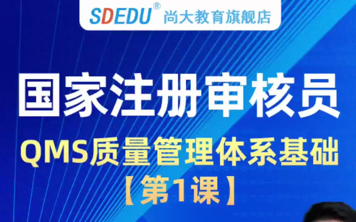 【1】QMS第1课 质量管理体系概述&19000—2016 标准的理解与实施(上)哔哩哔哩bilibili