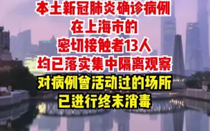 Video herunterladen: 3月16日(0-24时) 上海发布新增本土新冠肺炎确诊病例