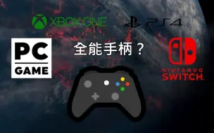 Download Video: 【游戏杂谈7】一个手柄玩全部四个平台？PS4、Switch主机买什么手柄好？